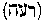 [Hebrew Text]