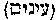 [Hebrew Text]