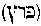 [Hebrew Text]