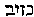 [Hebrew Text]