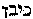 [Hebrew Text]