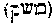 [Hebrew Text]