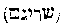 [Hebrew Text]
