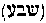 [Hebrew Text]