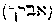 [Hebrew Text]