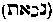 [Hebrew Text]