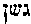 [Hebrew Text]