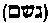 [Hebrew Text]