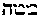 [Hebrew Text]