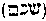 [Hebrew Text]