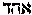 [Hebrew Text]