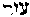 [Hebrew Text]