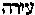 [Hebrew Text]