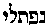[Hebrew Text]