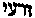 [Hebrew Text]