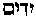 [Hebrew Text]