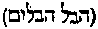 [Hebrew Text]