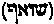 [Hebrew Text]