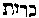 [Hebrew Text]