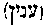 [Hebrew Text]