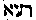 [Hebrew Text]