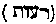 [Hebrew Text]
