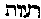 [Hebrew Text]