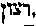 [Hebrew Text]
