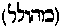 [Hebrew Text]