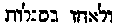 [Hebrew Text]