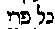 [Hebrew Text]