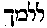 [Hebrew Text]