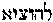 [Hebrew Text]