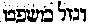 [Hebrew Text]