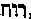 [Hebrew Text]