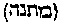[Hebrew Text]