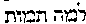 [Hebrew Text]