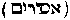 [Hebrew Text]