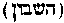 [Hebrew Text]