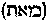 [Hebrew Text]