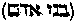 [Hebrew Text]