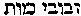 [Hebrew Text]