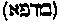 [Hebrew Text]