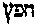 [Hebrew Text]