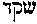 [Hebrew Text]