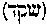 [Hebrew Text]