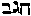[Hebrew Text]