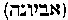 [Hebrew Text]