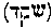 [Hebrew Text]