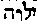 [Hebrew Text]